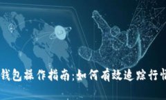 以太坊钱包操作指南：如何有效追踪行情与交易
