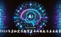 2023年虚拟定位数字货币的崛起与未来趋势