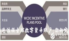 如何快速注册全球数字货币账户：你的完整指南