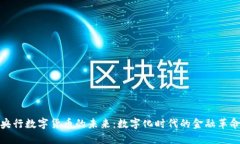央行数字货币的未来：数字化时代的金融革命
