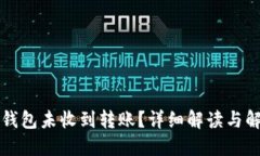 以太坊钱包未收到转账？详细解读与解决方案
