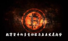 数字货币的多重功能与未来发展趋势