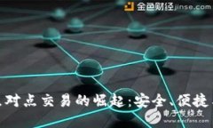 数字货币点对点交易的崛起：安全、便捷与未来