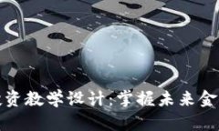 数字货币量化投资教学设计：掌握未来金融的趋