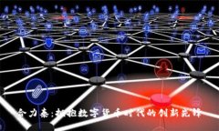 合力泰：拥抱数字货币时代的创新先锋