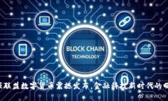 富强联盟数字货币震撼发布，金融科技新时代的