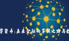 李丰数字货币：未来金融的革新之路与投资机会