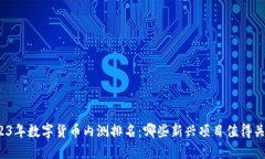 2023年数字货币内测排名：哪些新兴项目值得关注