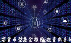 2023年数字货币型基金推荐：投资新手的实用指南