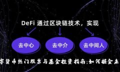 2023年数字货币热门股票与基金投资指南：如何掘