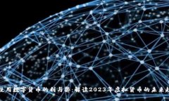 只使用数字货币的利与弊：解读2023年虚拟货币的