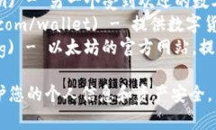 数字货币的相关网址有很多，提供不同的信息、