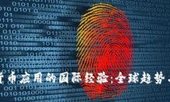 数字货币应用的国际经验：全球趋势与启示