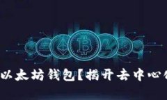 Uniswap只支持以太坊钱包？揭开去中心化交易所的