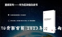 以太坊钱包TD价格分析：2023年市场走向与投资机