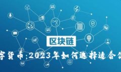 共识强的数字货币：2023年如何选择适合你的投资