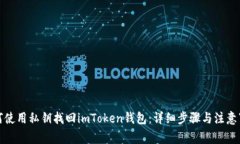 如何使用私钥找回imToken钱