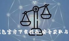 以太坊钱包官方下载指南：安全获取与使用技巧