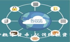 股市大佬如何炒数字货币：从传统投资转型的成