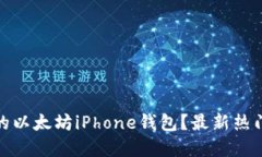 如何选择适合你的以太坊iPhone钱包？最新热门推