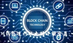 如何使用IM钱包进行以太坊小额交易：一站式指南