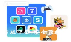 imToken钱包安卓官方版下载