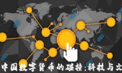 立陶宛与中国数字货币的碰撞：科技与文化的交