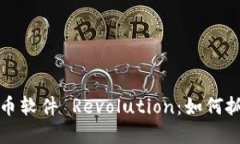 2023年ATt数字货币软件 Revolution：如何抓住数字资