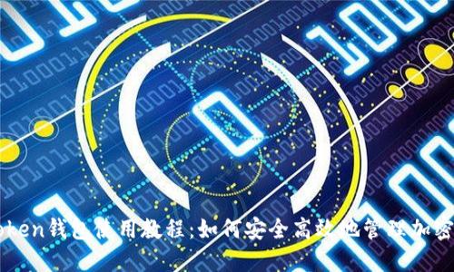 imToken钱包使用教程：如何安全高效地管理加密资产