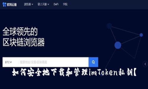 如何安全地下载和管理imToken私钥？