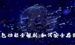 数字货币硬件钱包功能全解析：如何安全存储你