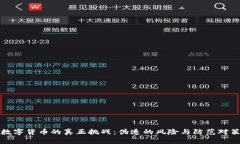 数字货币的真正挑战：伪造的风险与防范对策