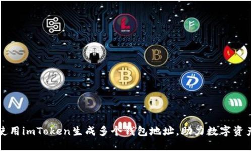 如何使用imToken生成多个钱包地址，助力数字资产管理