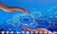 杨老板与数字货币：如何在亿万经济浪潮中抓住