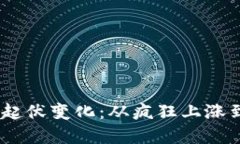 2017数字货币市场的起伏变化：从疯狂上涨到骤然