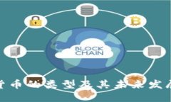 数字货币的类型及其未来发展趋势