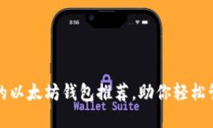 合法且安全的以太坊钱包推荐，助你轻松管理数