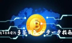 如何创建ImToken多签钱包：