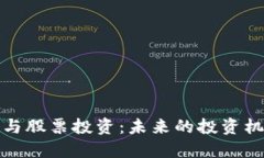 数字货币与股票投资：未来的投资机遇与挑战