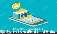 2023年最新以太坊钱包Mist教程：轻松管理你的以太