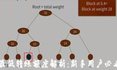 以太坊钱包最低转账额度解析：新手用户必看的