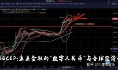数字货币DCEP：未来金融的“数字人民币”与全球