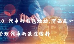 如果你想了解支持以太坊 ERC20 代币的钱包地址，