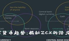 2023年数字货币趋势：揭秘ZCX的潜力与投资机会
