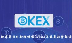 数字货币支持理财吗？2023年最新趋势解读