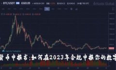 数字货币申报书：如何在2023年合规申报你的数字