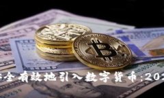 如何在公司中安全有效地引入数字货币：2023年趋