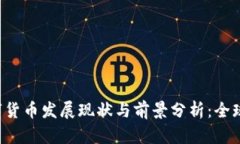 2023年央行数字货币发展现状与前景分析：全球趋