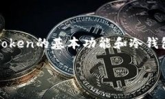 在讨论“imToken需要用冷钱