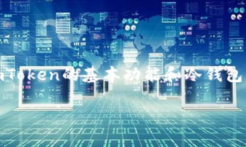 在讨论“imToken需要用冷钱包吗”这个问题之前，首先需要了解imToken的基本功能和冷钱包的概念。以下是一个以此为主题的大纲，以及相关内容的详细撰写。

imToken钱包与冷钱包的使用分析：数字资产安全新策略